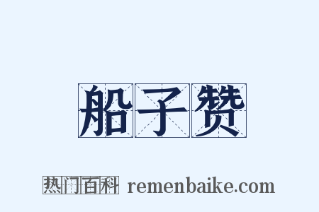 船子赞是什么意思的图片